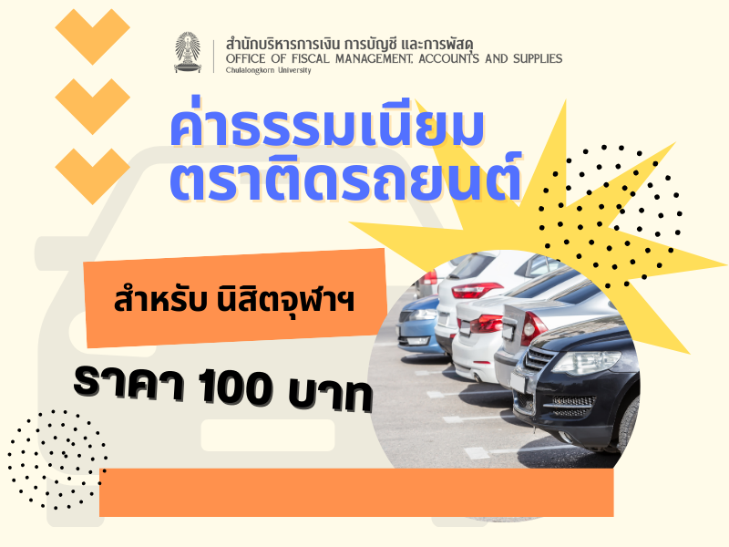 ค่าธรรมเนียมตราติดรถยนต์