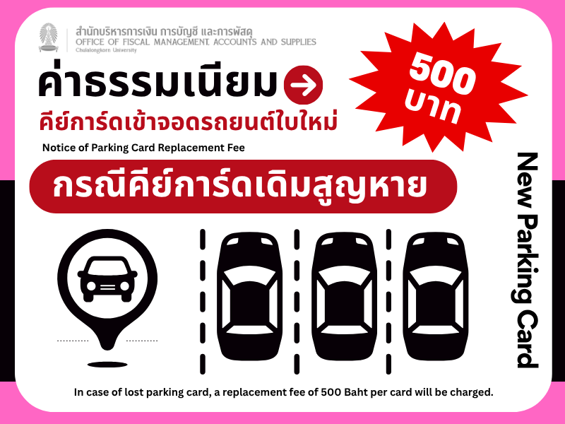 ค่าธรรมเนียมคีย์การ์ดเข้าจอดรถยนต์ใบใหม่แทนใบเดิมที่สูญหาย