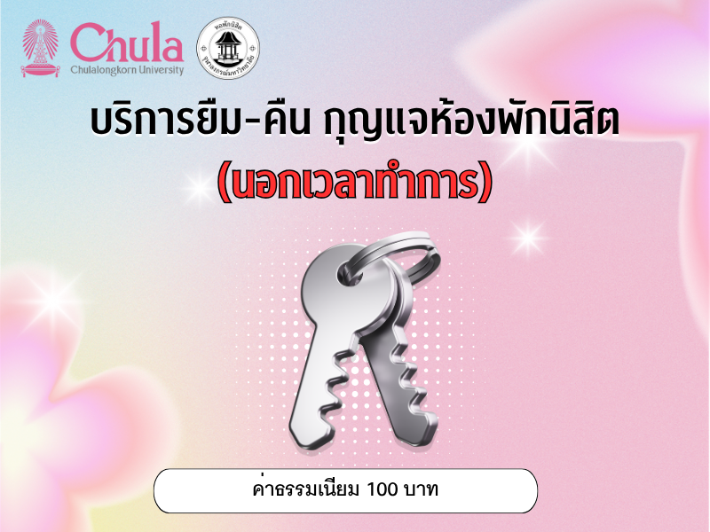 ค่าธรรมเนียมบริการยืม-คืน กุญแจห้องพักนอกเวลาทำการ