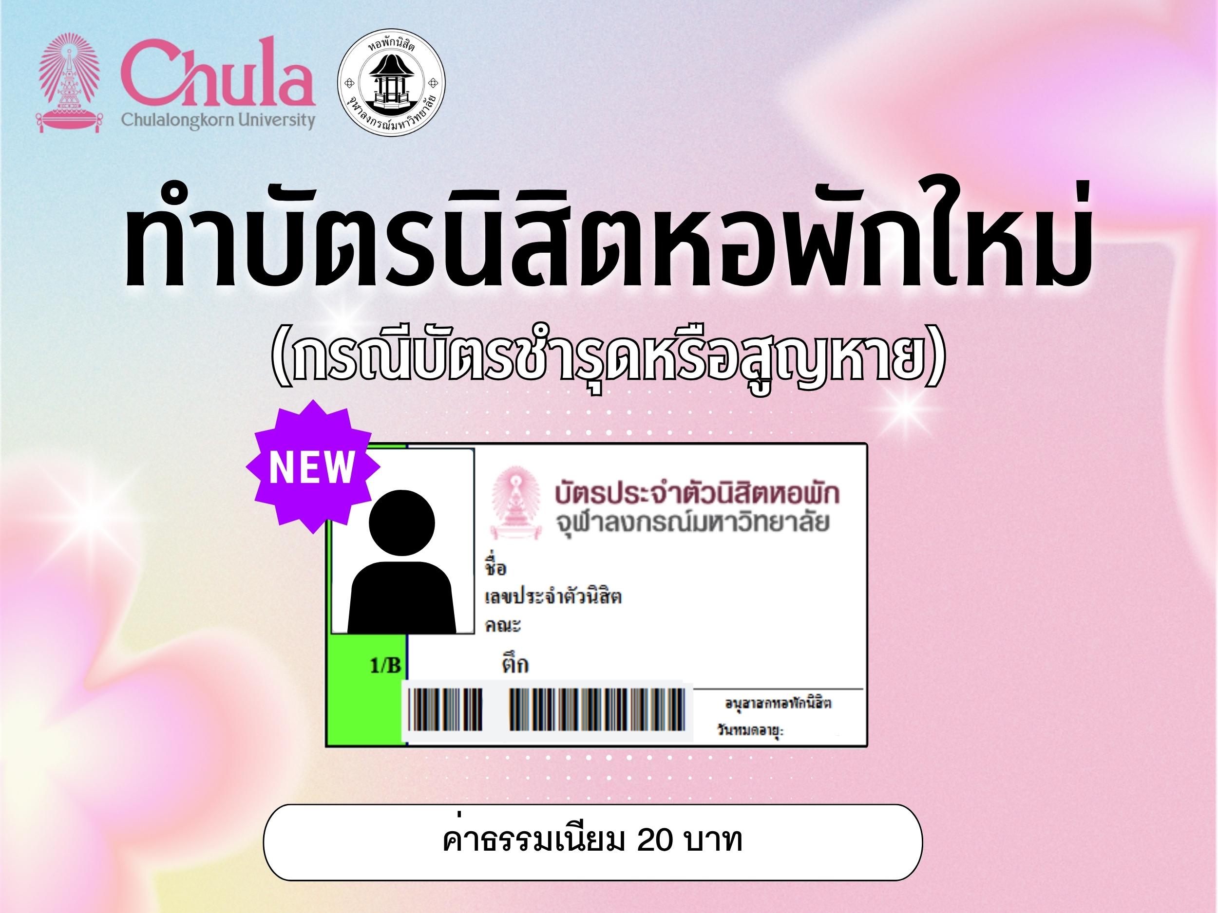ค่าธรรมเนียมทำบัตรนิสิตหอพักใหม่(กรณีบัตรชำรุดหรือสูญหาย)