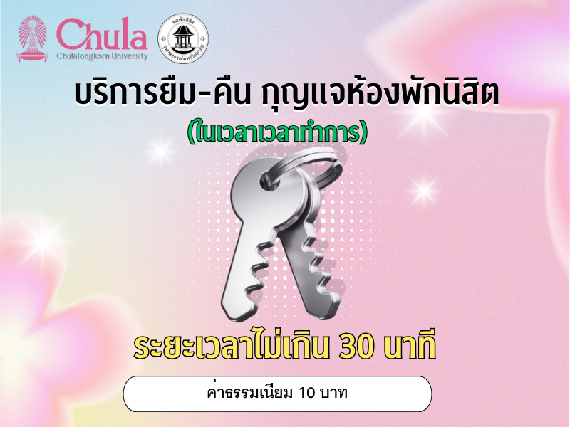 ค่าธรรมเนียมบริการยืม-คืน กุญแจห้องพัก