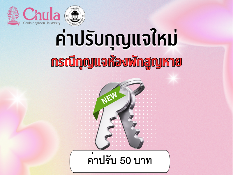 ค่าปรับกรณีกุญแจห้องพักสูญหาย