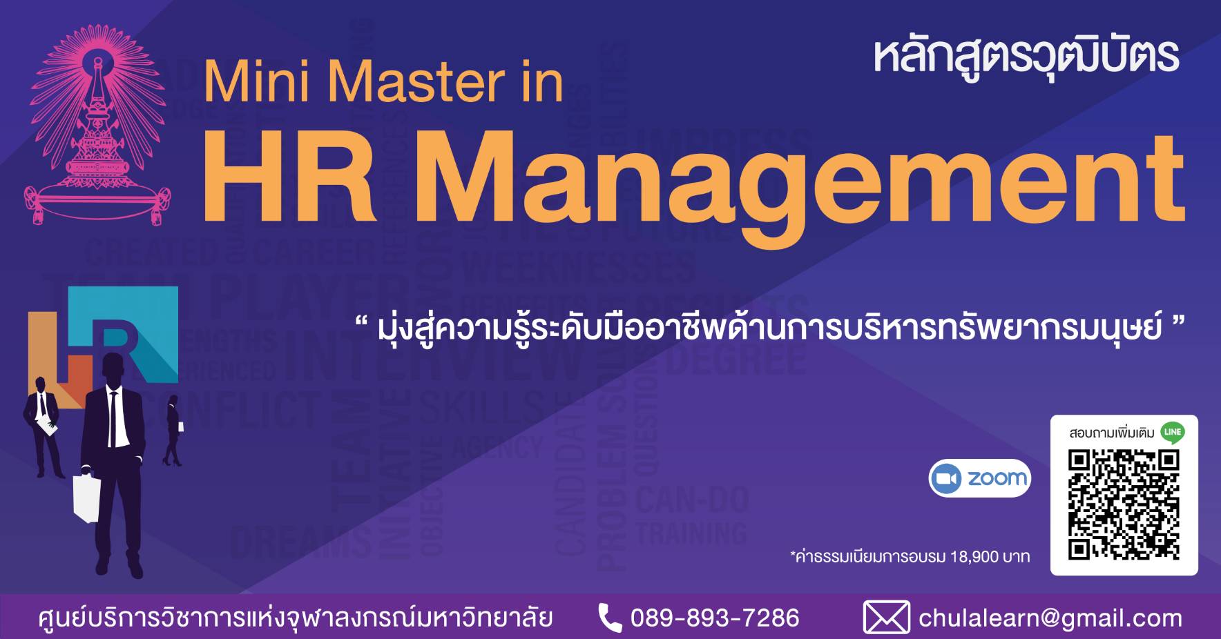หลักสูตร Mini Master in HR Management รุ่นที่ 61