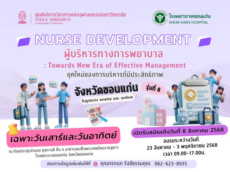 “ผู้บริหารทางการพยาบาล : ยุคใหม่ของการบริหารที่มีประสิทธิภาพ” โรงพยาบาลขอนแก่น รุ่นที่ 8