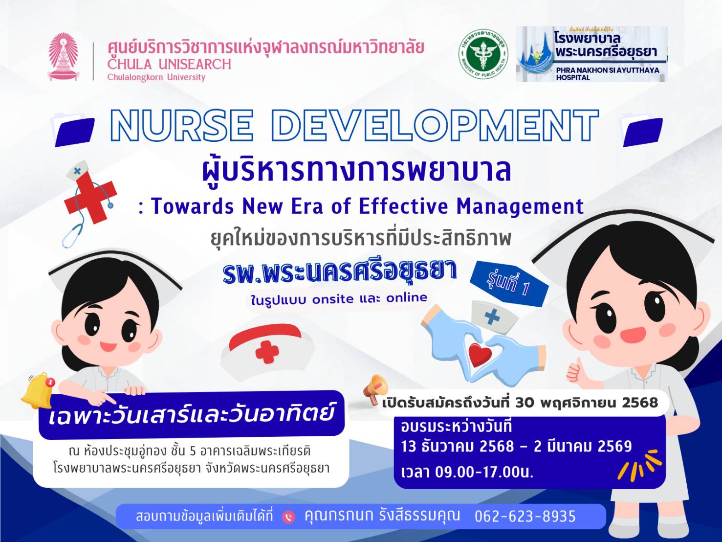 หลักสูตร “ผู้บริหารทางการพยาบาล : ยุคใหม่ของการบริหารที่มีประสิทธิภาพ” โรงพยาบาลพระนครศรีอยุธยา รุ่นที่ 1