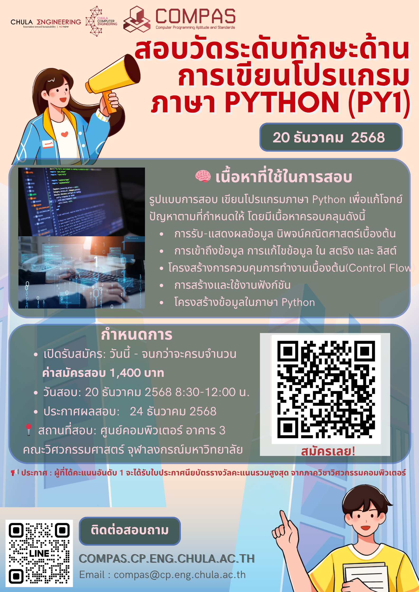 COMPAS-PY1: การทดสอบความสามารถการเขียนโปรแกรมภาษา Python