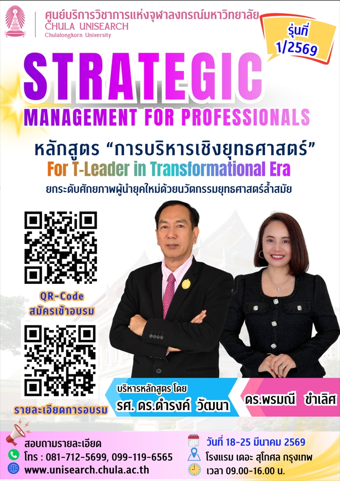 หลักสูตร “การบริหารเชิงยุทธศาสตร์” รุ่นที่ 1 ประจำปี 2569