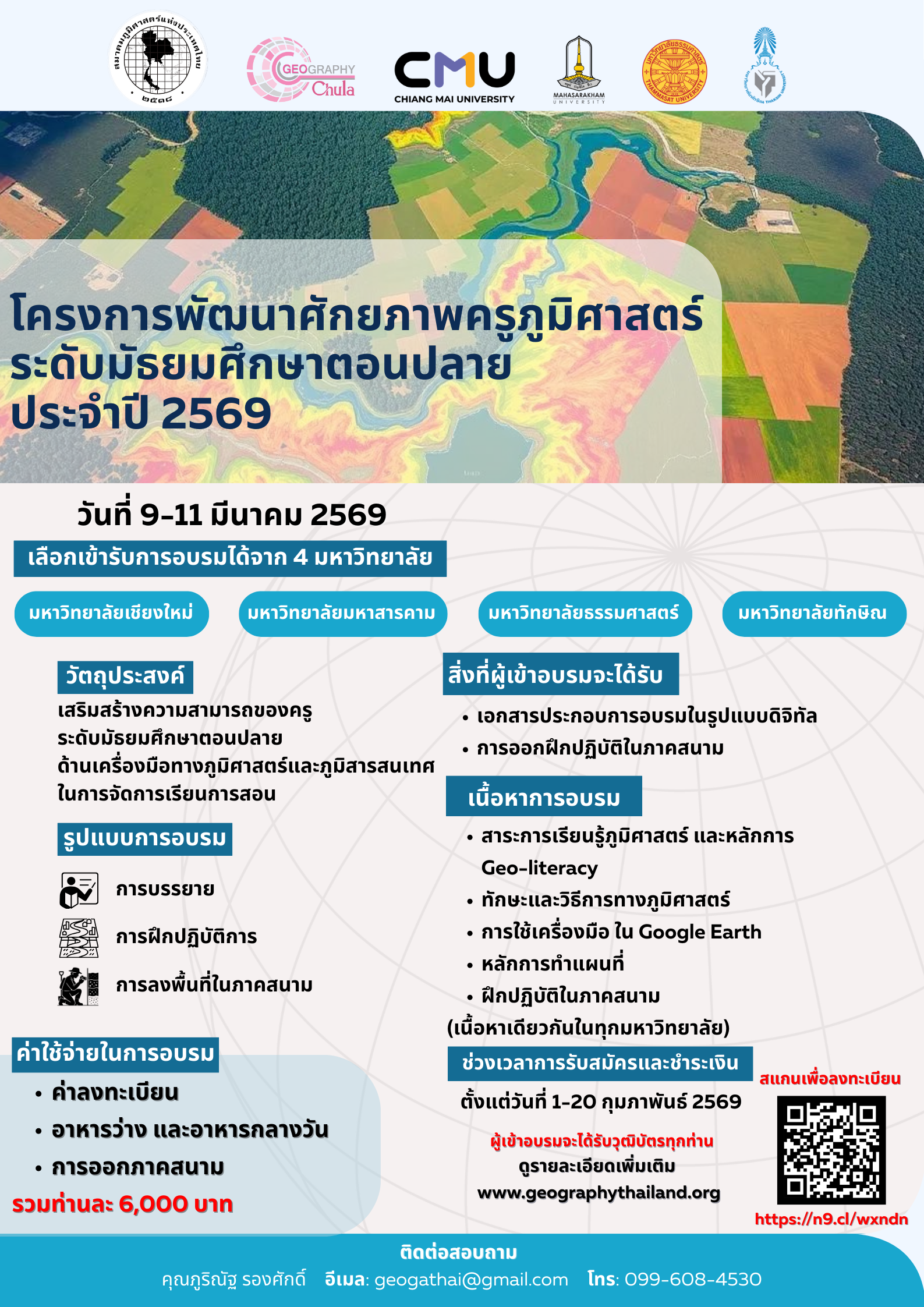 โครงการพัฒนาศักยภาพครูภูมิศาสตร์ระดับมัธยมศึกษาตอนปลาย ประจำปี 2569