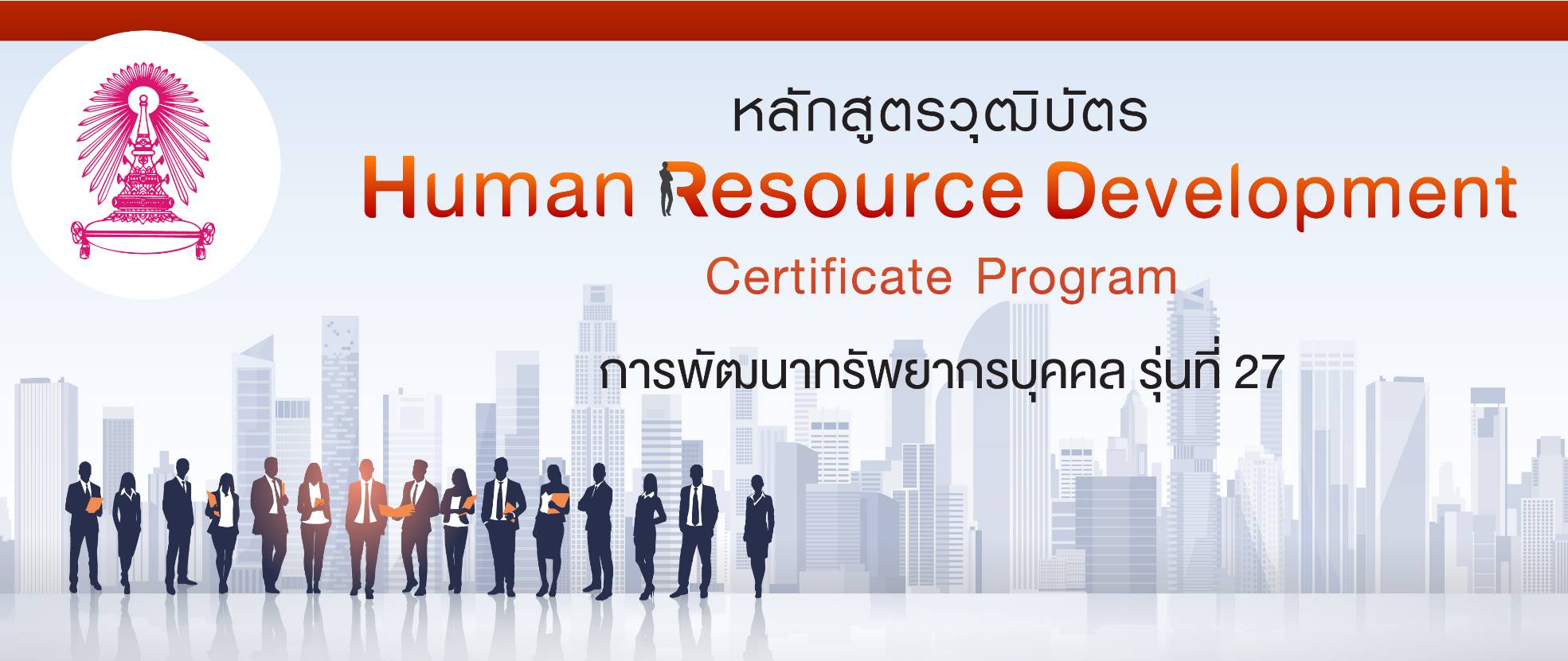หลักสูตร “การพัฒนาทรัพยากรบุคคล” รุ่นที่ 27 (Human Resource Development Certificate Program)