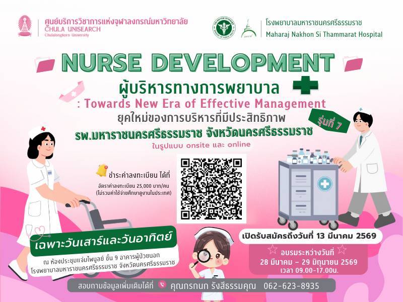 หลักสูตร “ผู้บริหารทางการพยาบาล : ยุคใหม่ของการบริหารที่มีประสิทธิภาพ” โรงพยาบาลนครศรีธรรมราช รุ่นที่ 7