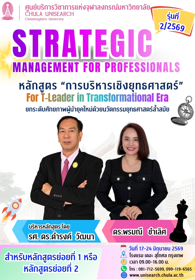 หลักสูตร “การบริหารเชิงยุทธศาสตร์” รุ่นที่ 2 ประจำปี 2569