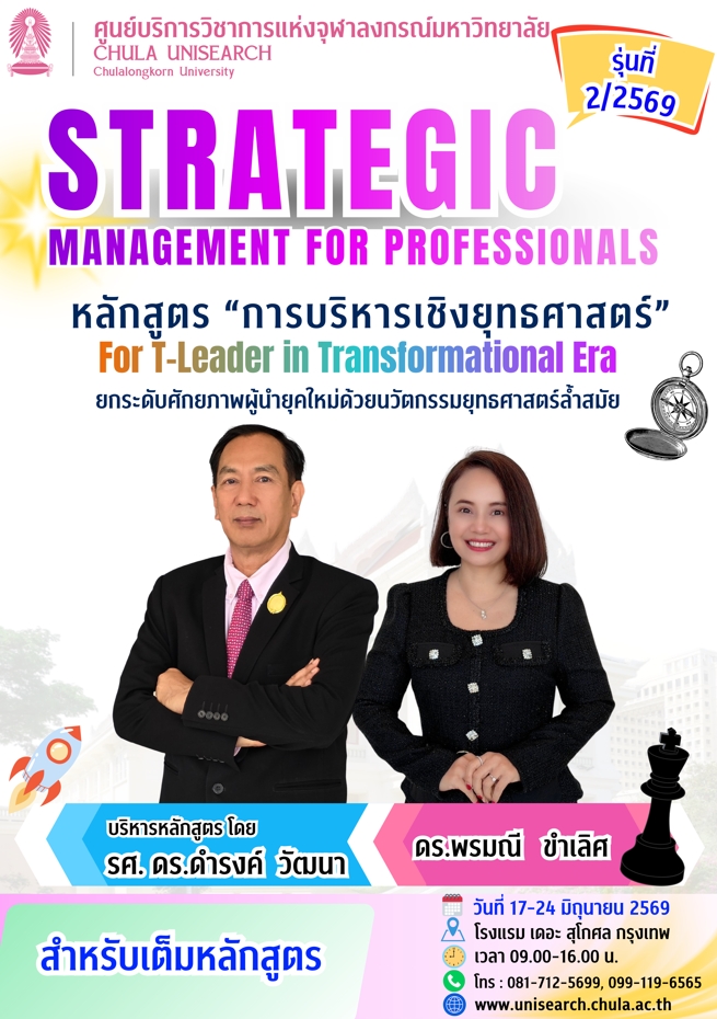 หลักสูตร “การบริหารเชิงยุทธศาสตร์” รุ่นที่ 2 ประจำปี 2569