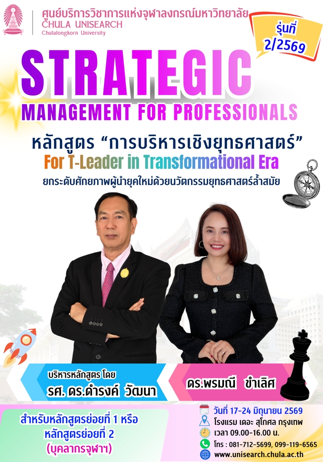 หลักสูตร “การบริหารเชิงยุทธศาสตร์” รุ่นที่ 2 ประจำปี 2569