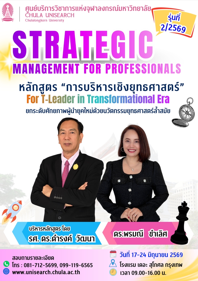หลักสูตร “การบริหารเชิงยุทธศาสตร์” รุ่นที่ 2 ประจำปี 2569