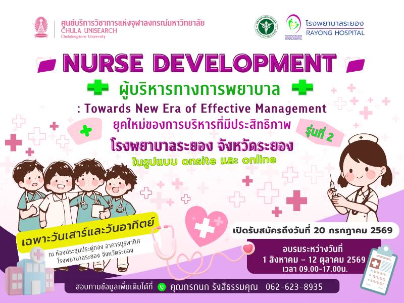 หลักสูตร “ผู้บริหารทางการพยาบาล : ยุคใหม่ของการบริหารที่มีประสิทธิภาพ” โรงพยาบาลระยอง รุ่นที่ 2