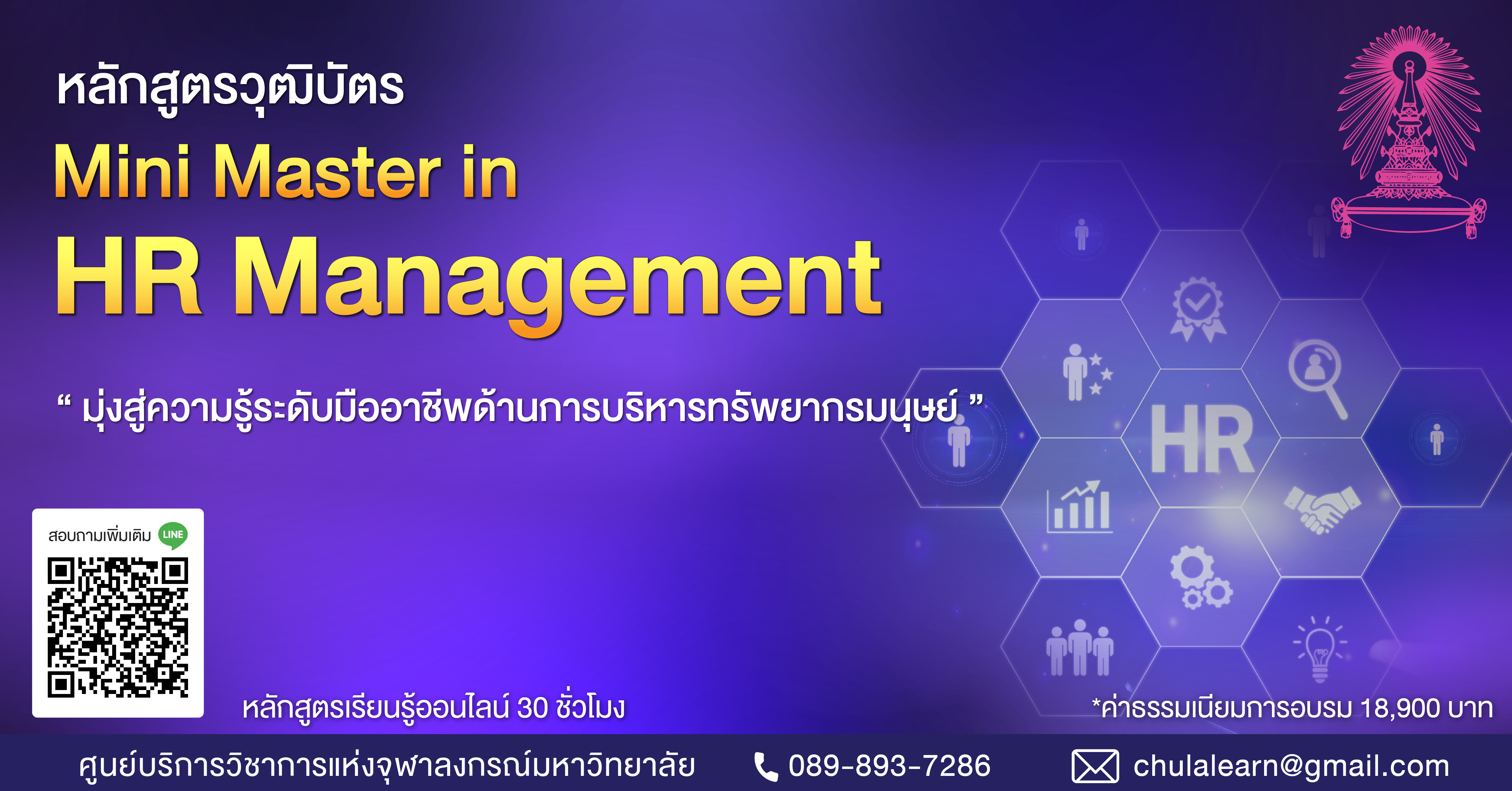 หลักสูตร “Mini Master in HR Management” รุ่นที่ 67