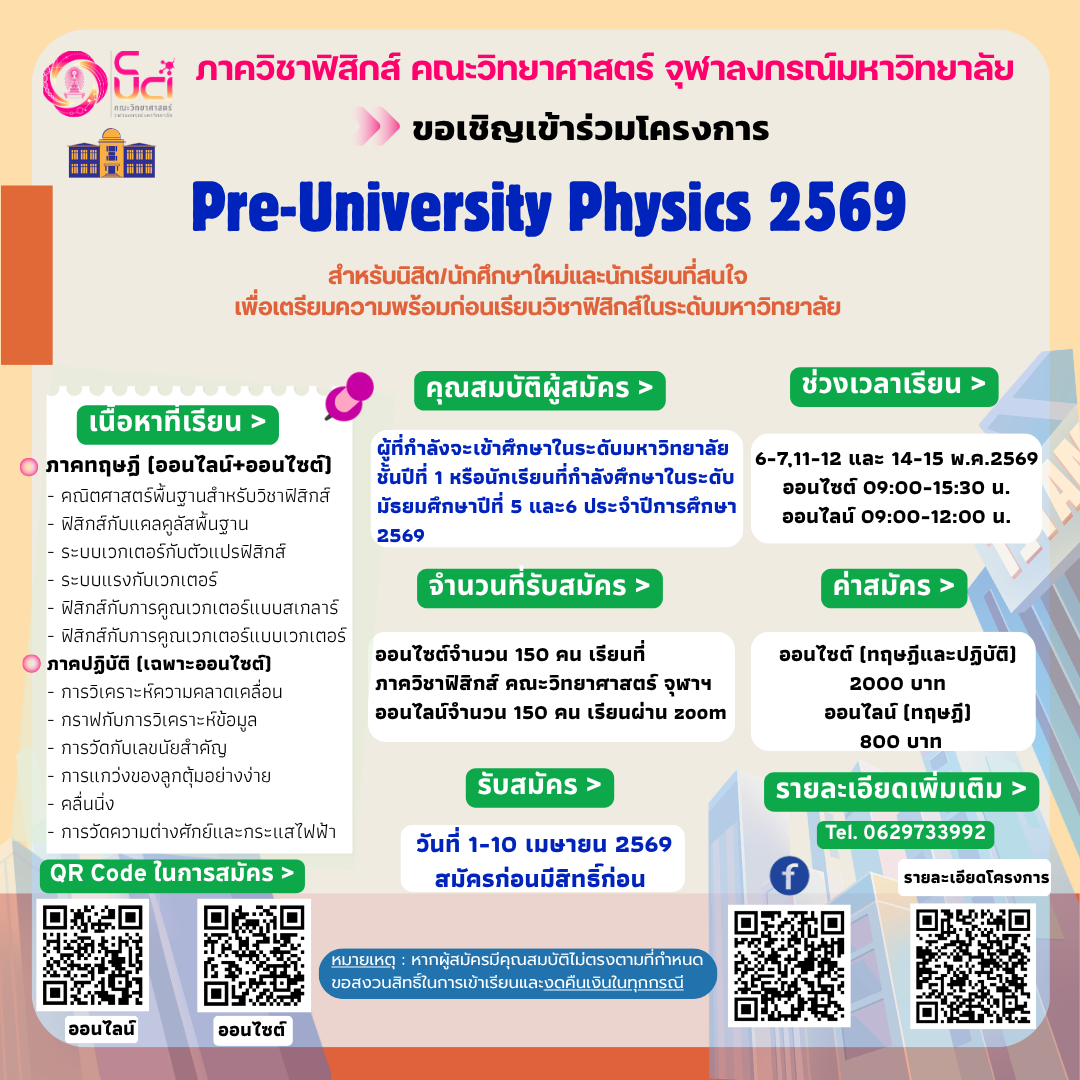 โครงการบริการวิชาการ "Per-University Physics ประจำปี 2569" (onsite)