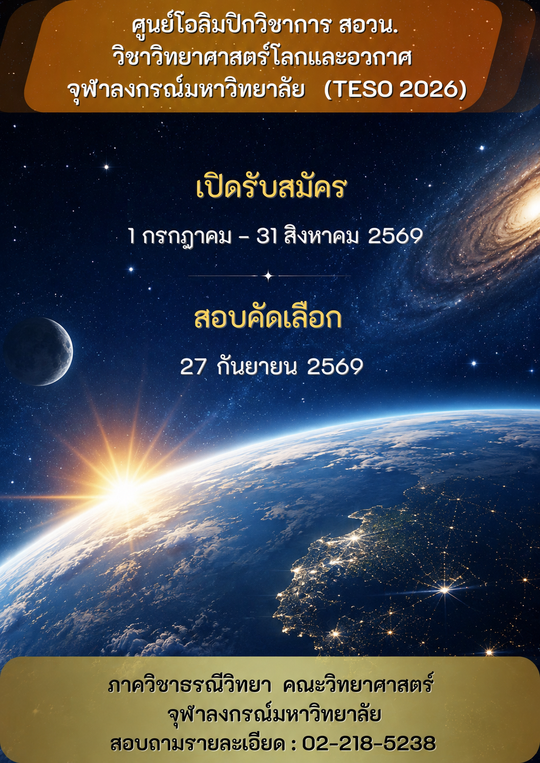 โครงการจัดการอบรมค่ายโอลิมปิกวิชาการ วิชาวิทยาศาสตร์โลกและอวกาศ  ประจำปี 2569