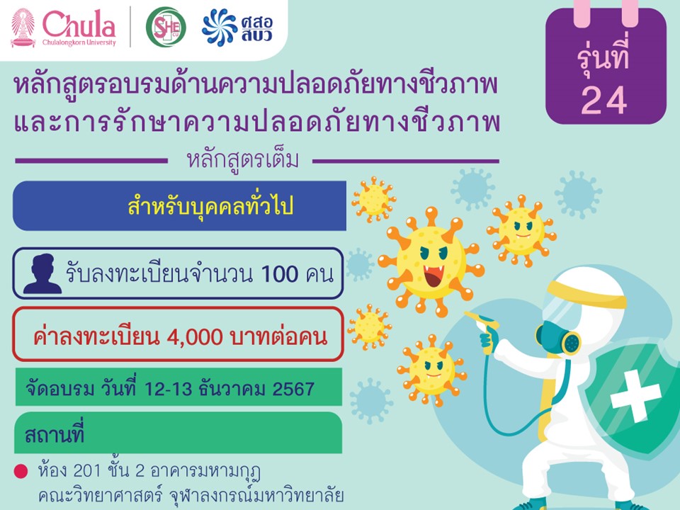 โครงการอบรมเชิงปฏิบัติการความปลอดภัยทางชีวภาพและการรักษาความปลอดภัยทางชีวภาพ รุ่นที่ 24