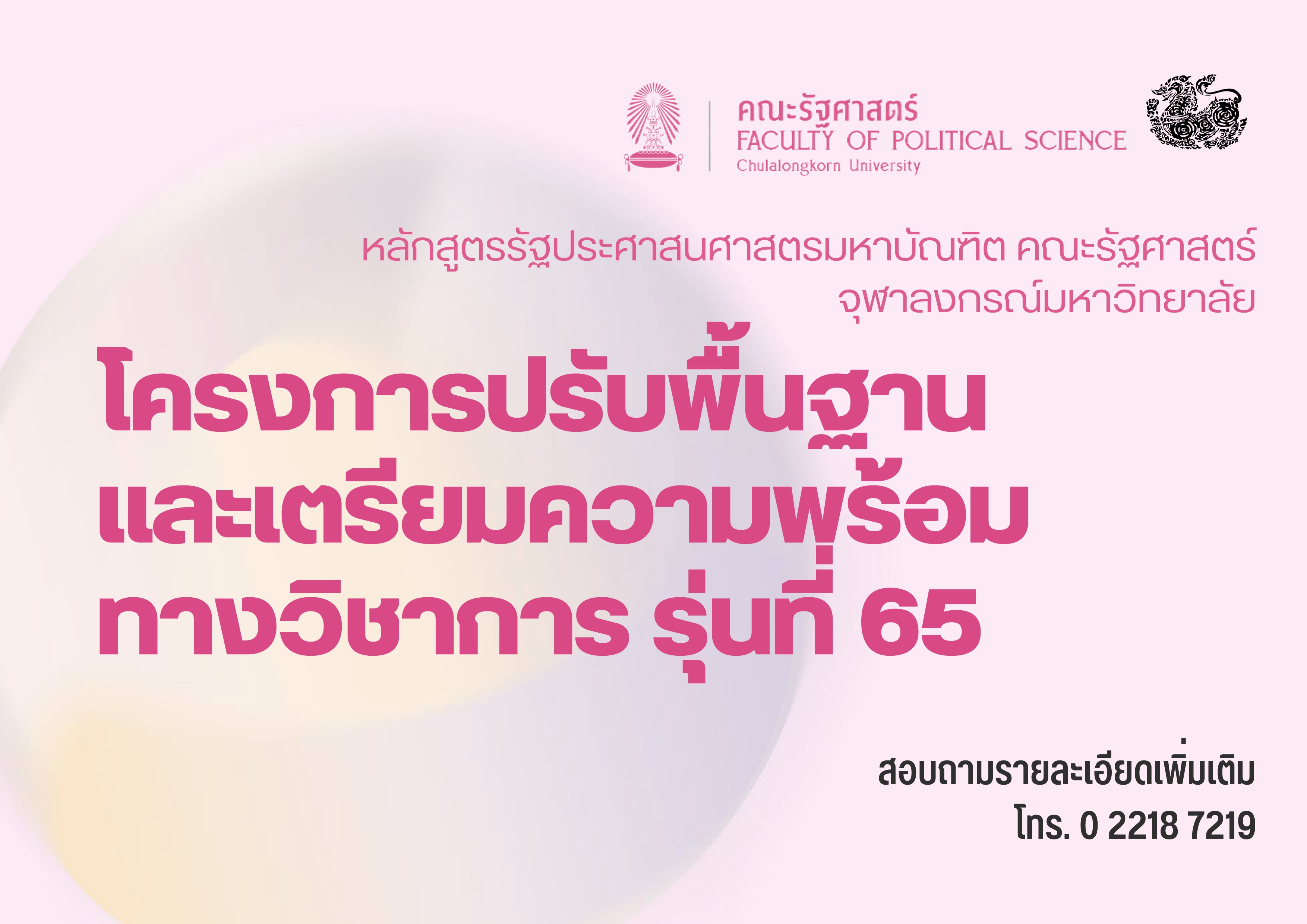 โครงการปรับพื้นฐานและเตรียมความพร้อมทางวิชาการ รุ่นที่ 65