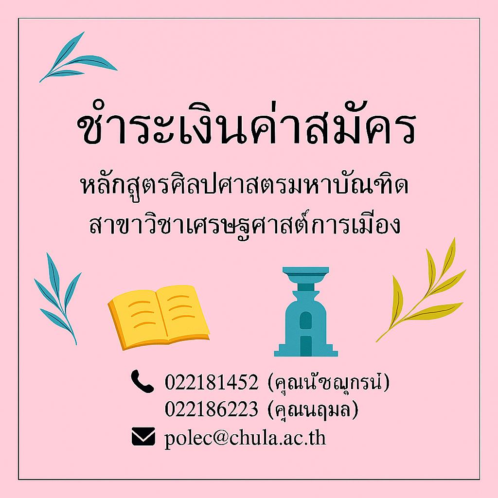 ชำระค่าสมัคร หลักสูตรศิลปศาสตรมหาบัณฑิต สาขาวิชาเศรษฐศาสตร์การเมือง