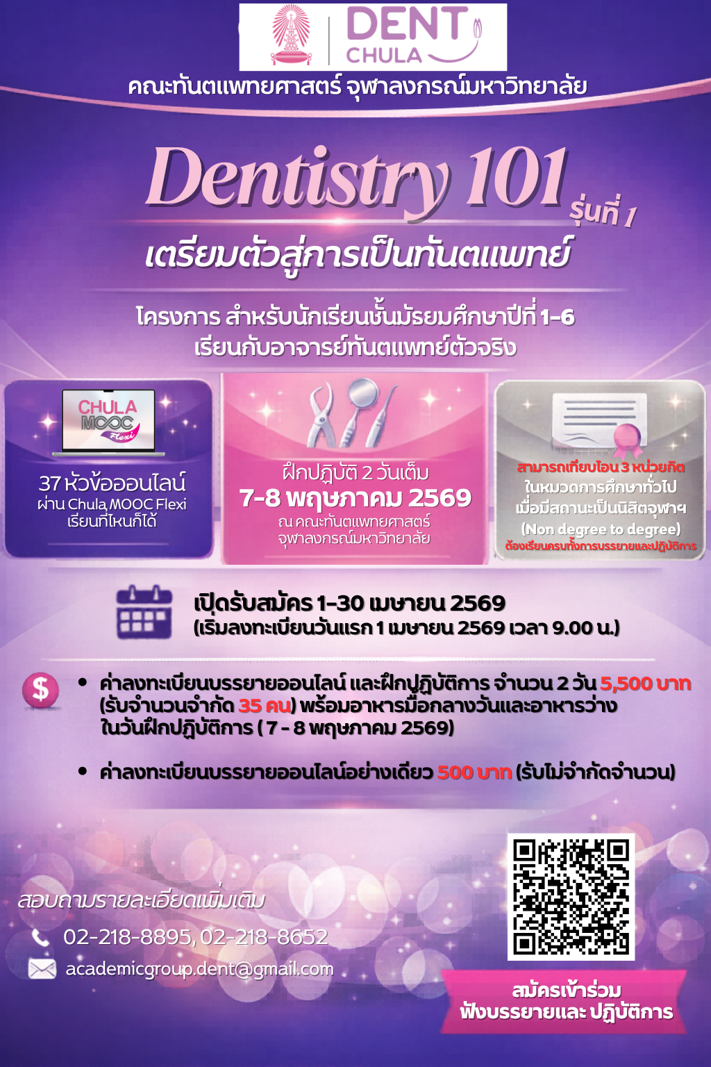 โครงการศึกษาต่อเนื่องในรูปแบบ Non-degree to degree รายวิชา 101 บทนำสู่ทันตแพทยศาสตร์เบื้องต้นและความรู้ทั่วไปทางทันตกรรม