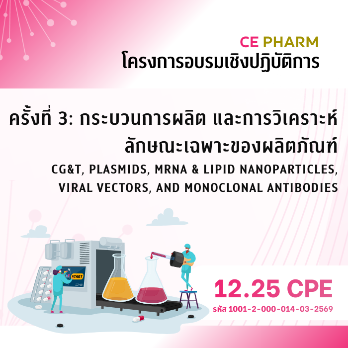 การอบรมครั้งที่ 3: การอบรมเชิงปฏิบัติการ กระบวนการผลิต และการวิเคราะห์ลักษณะเฉพาะของผลิตภัณฑ์ CG&T, Plasmids, mRNA & Lipid Nanoparticles, Viral Vectors, and Monoclonal Antibodies