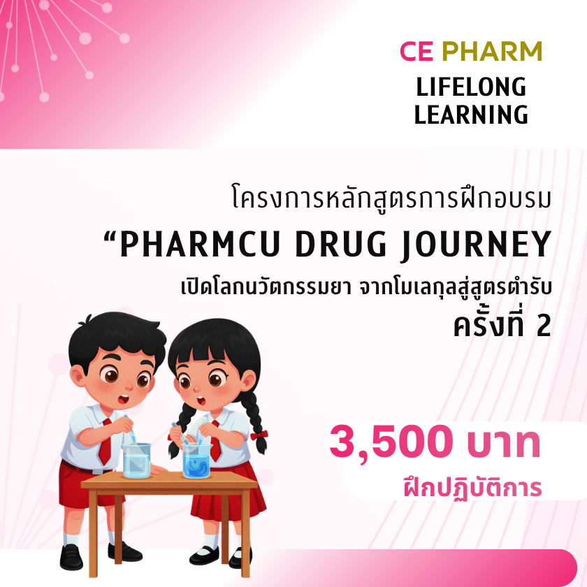 เรื่อง “PharmCU Drug Journey: เปิดโลกนวัตกรรมยา จากโมเลกุลสู่สูตรตำรับ” ครั้งที่ 2 