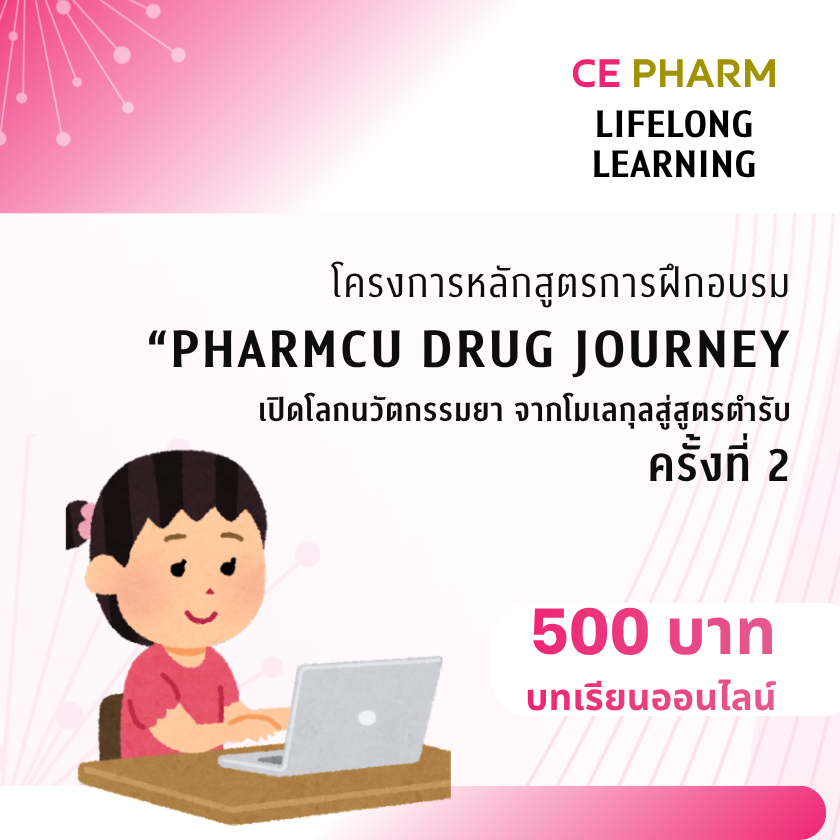 เรื่อง “PharmCU Drug Journey: เปิดโลกนวัตกรรมยา จากโมเลกุลสู่สูตรตำรับ” ครั้งที่ 2 