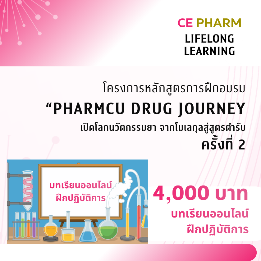 เรื่อง “PharmCU Drug Journey: เปิดโลกนวัตกรรมยา จากโมเลกุลสู่สูตรตำรับ” ครั้งที่ 