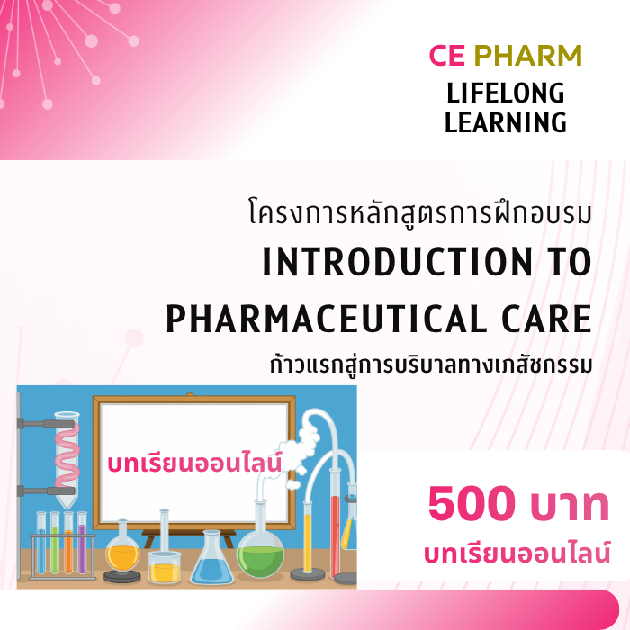 โครงการหลักสูตรการฝึกอบรม เรื่อง “ Introduction to Pharmaceutical Care”  ก้าวแรกสู่การบริบาลทางเภสัชกรรม วันที่  1 ตุลาคม –  28 พฤศจิกายน พ.ศ. 2569