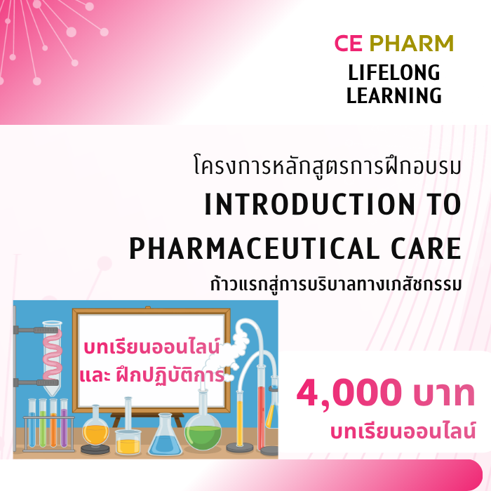 โครงการ : โครงการหลักสูตรการฝึกอบรม เรื่อง “ Introduction to Pharmaceutical Care” ก้าวแรกสู่การบริบาลทางเภสัชกรรม วันที่ 1 ตุลาคม – 28 พฤศจิกายน พ.ศ. 2569