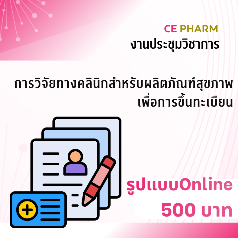 การวิจัยทางคลินิกสำหรับผลิตภัณฑ์สุขภาพเพื่อการขึ้นทะเบียน วันศุกร์ที่ 18 กันยายน พ.ศ. 2569 ณ คณะเภสัชศาสตร์ จุฬาลงกรณ์มหาวิทยาลัย และ Online ผ่าน Zoom WEBINAR 