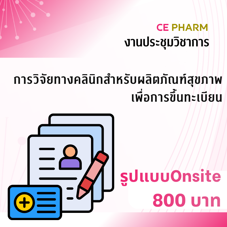 การวิจัยทางคลินิกสำหรับผลิตภัณฑ์สุขภาพเพื่อการขึ้นทะเบียน วันศุกร์ที่ 18 กันยายน พ.ศ. 2569 ณ คณะเภสัชศาสตร์ จุฬาลงกรณ์มหาวิทยาลัย และ Online ผ่าน Zoom WEBINAR 