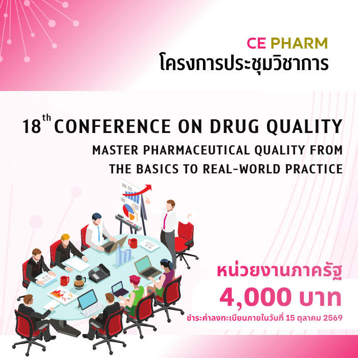 18th Conference on Drug Quality:  “Master pharmaceutical quality from the basics to real-world practice” ระหว่างวันที่ 26 - 27 พฤศจิกายน 2569 ณ โรงแรมแอมบาสซาเดอร์ กรุงเทพฯ