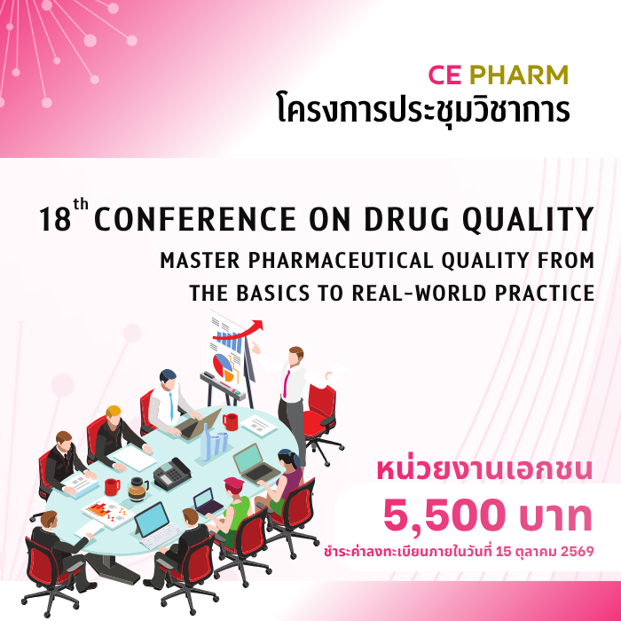 18th Conference on Drug Quality:  “Master pharmaceutical quality from the basics to real-world practice” ระหว่างวันที่ 26 - 27 พฤศจิกายน 2569 ณ โรงแรมแอมบาสซาเดอร์ กรุงเทพฯ