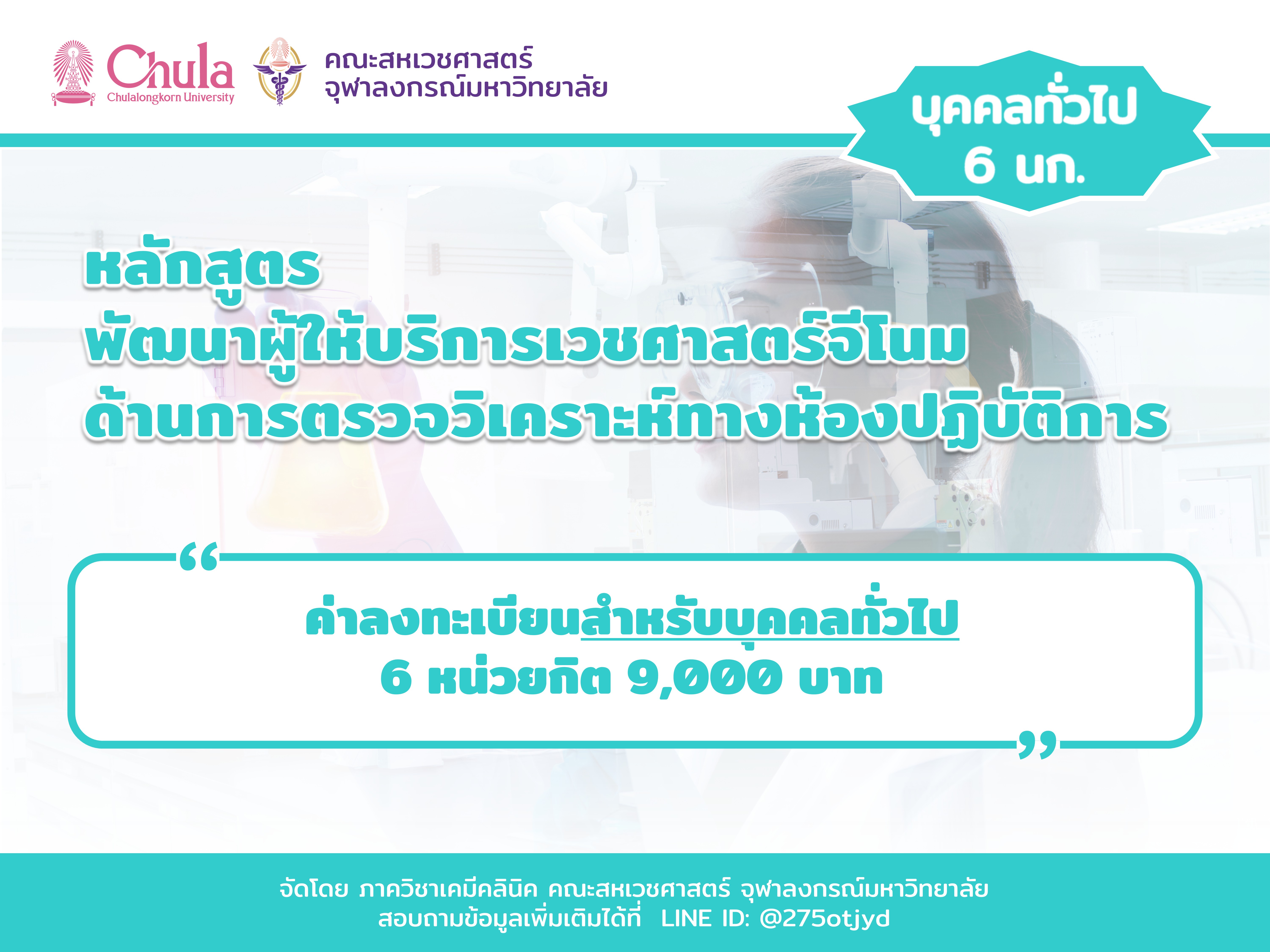 ค่าลงทะเบียนอบรม "หลักสูตรพัฒนาผู้ให้บริการเวชศาสตร์จีโนมด้านการตรวจวิเคราะห์ทางห้องปฏิบัติการ รุ่น 3”