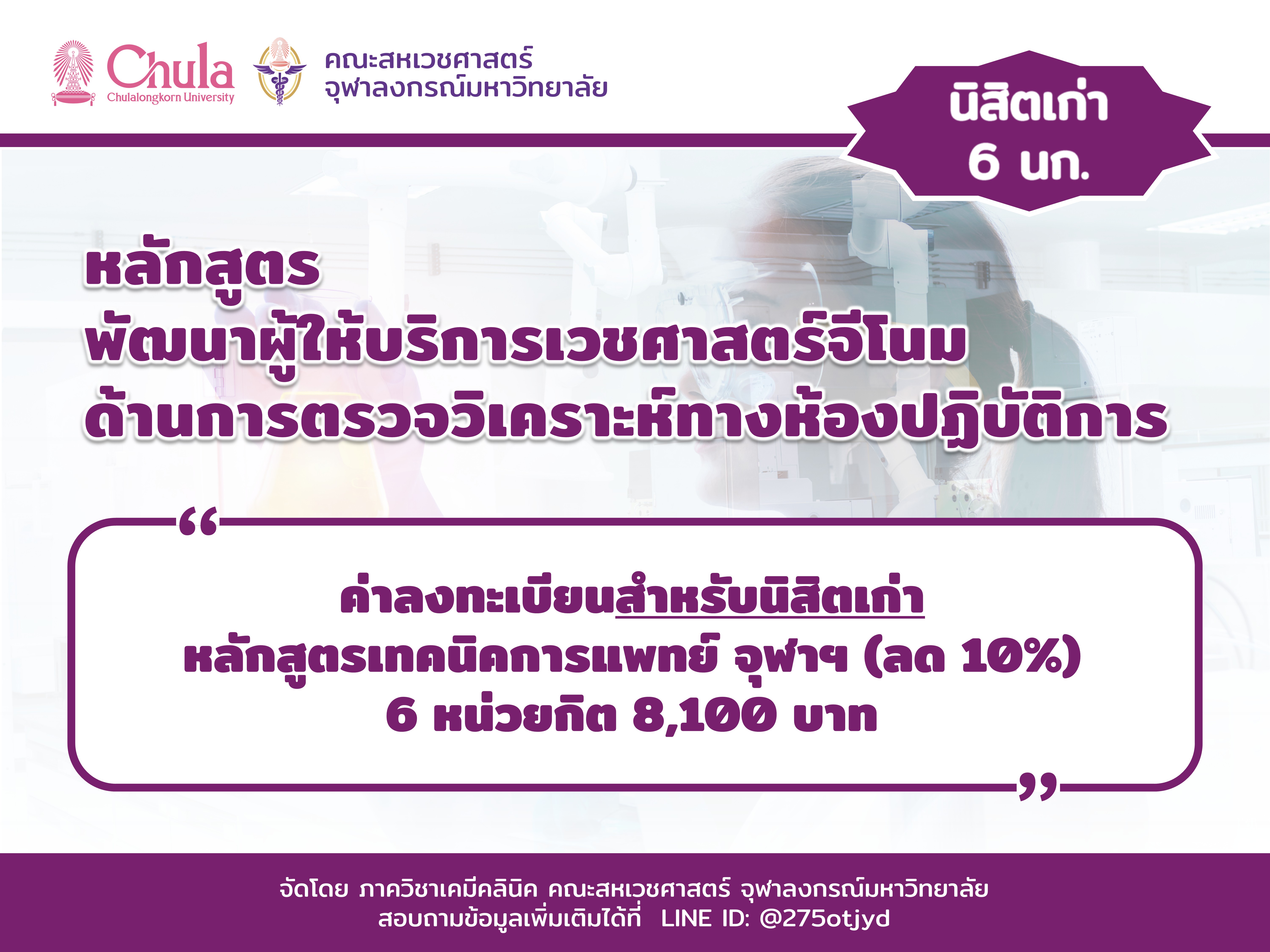 ค่าลงทะเบียนอบรม "หลักสูตรพัฒนาผู้ให้บริการเวชศาสตร์จีโนมด้านการตรวจวิเคราะห์ทางห้องปฏิบัติการ รุ่น 3"