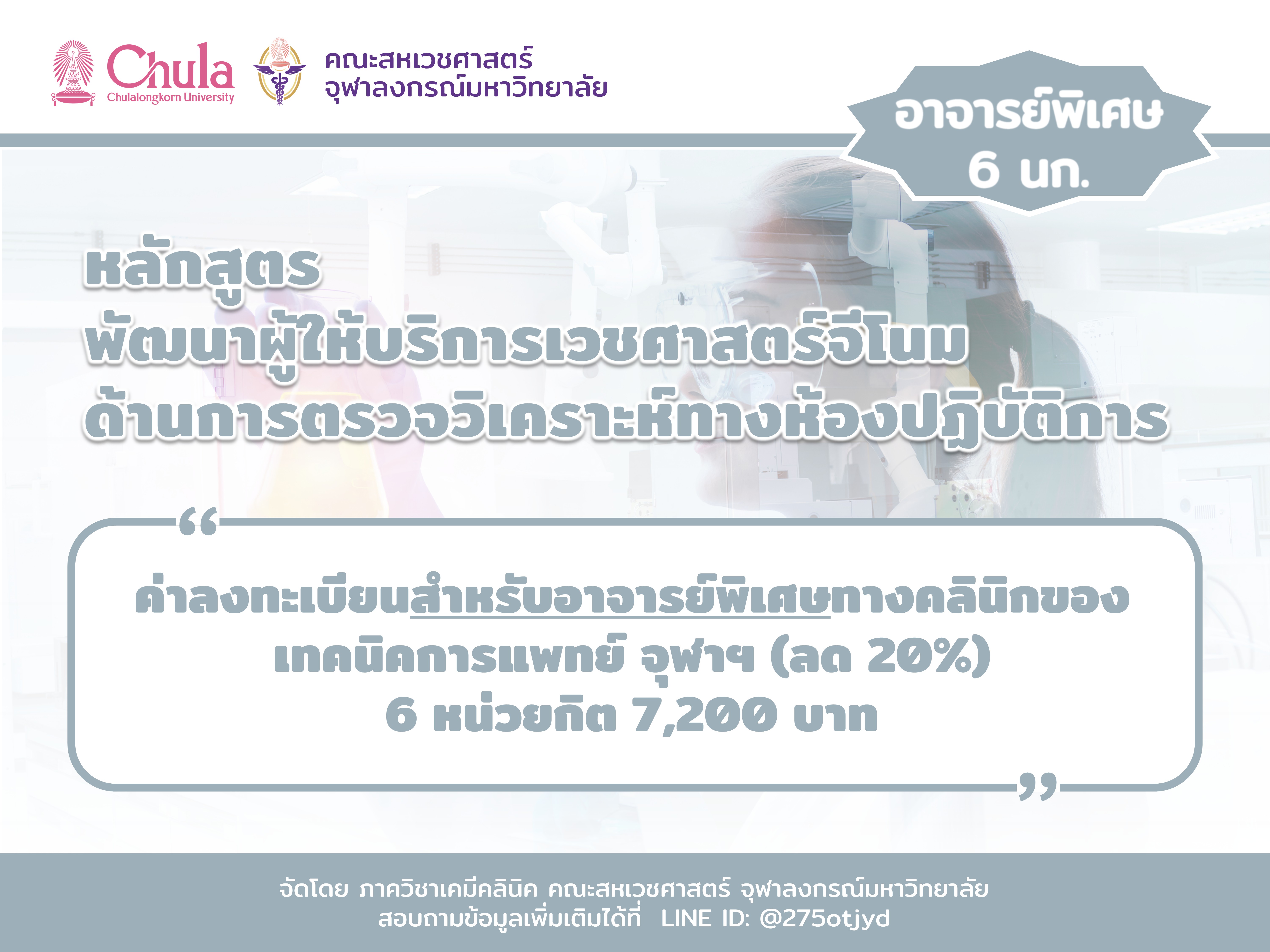 ค่าลงทะเบียนอบรม "หลักสูตรพัฒนาผู้ให้บริการเวชศาสตร์จีโนมด้านการตรวจวิเคราะห์ทางห้องปฏิบัติการ รุ่น 3”