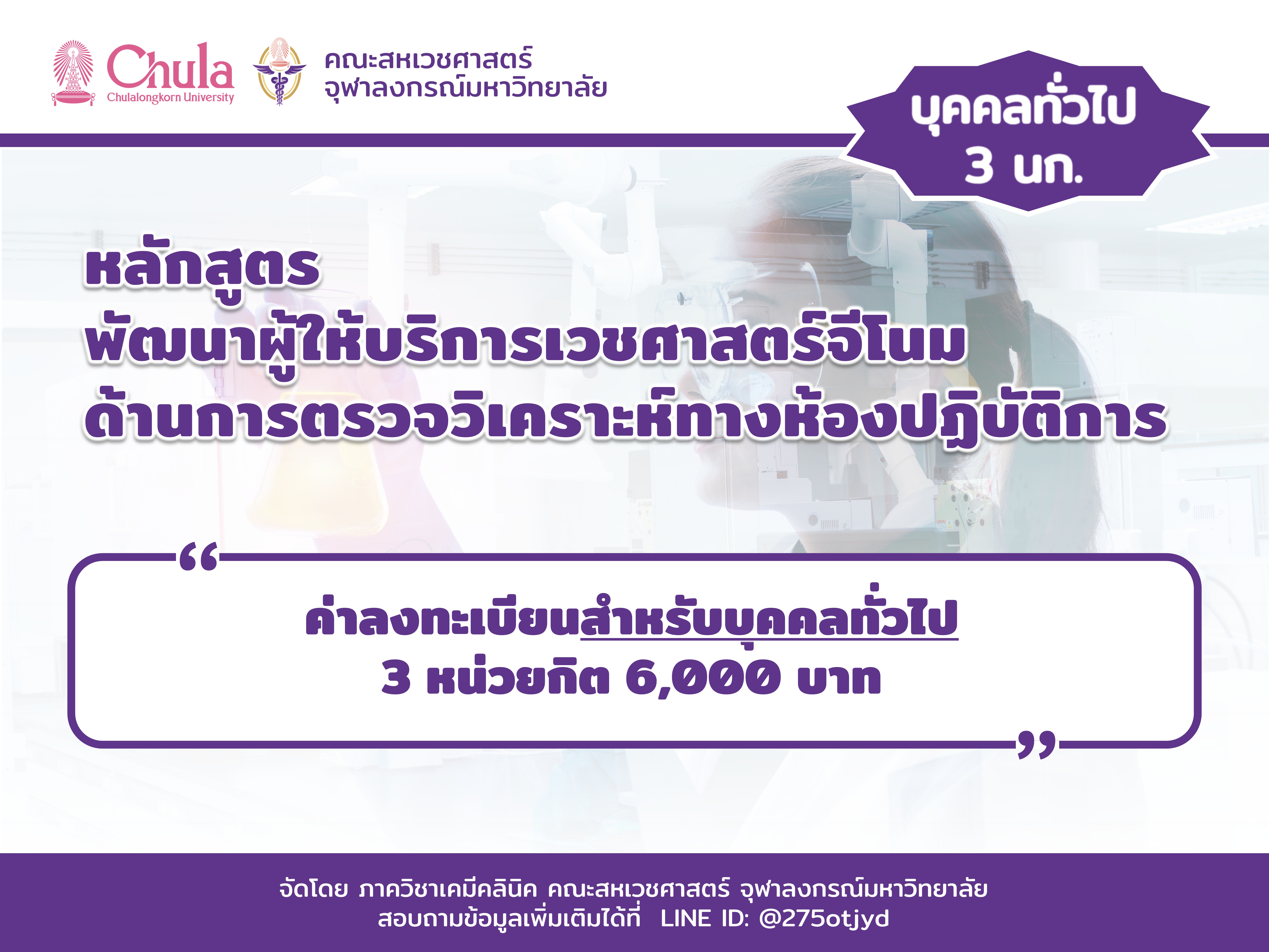 ค่าลงทะเบียนอบรม "หลักสูตรพัฒนาผู้ให้บริการเวชศาสตร์จีโนมด้านการตรวจวิเคราะห์ทางห้องปฏิบัติการ รุ่น 3”