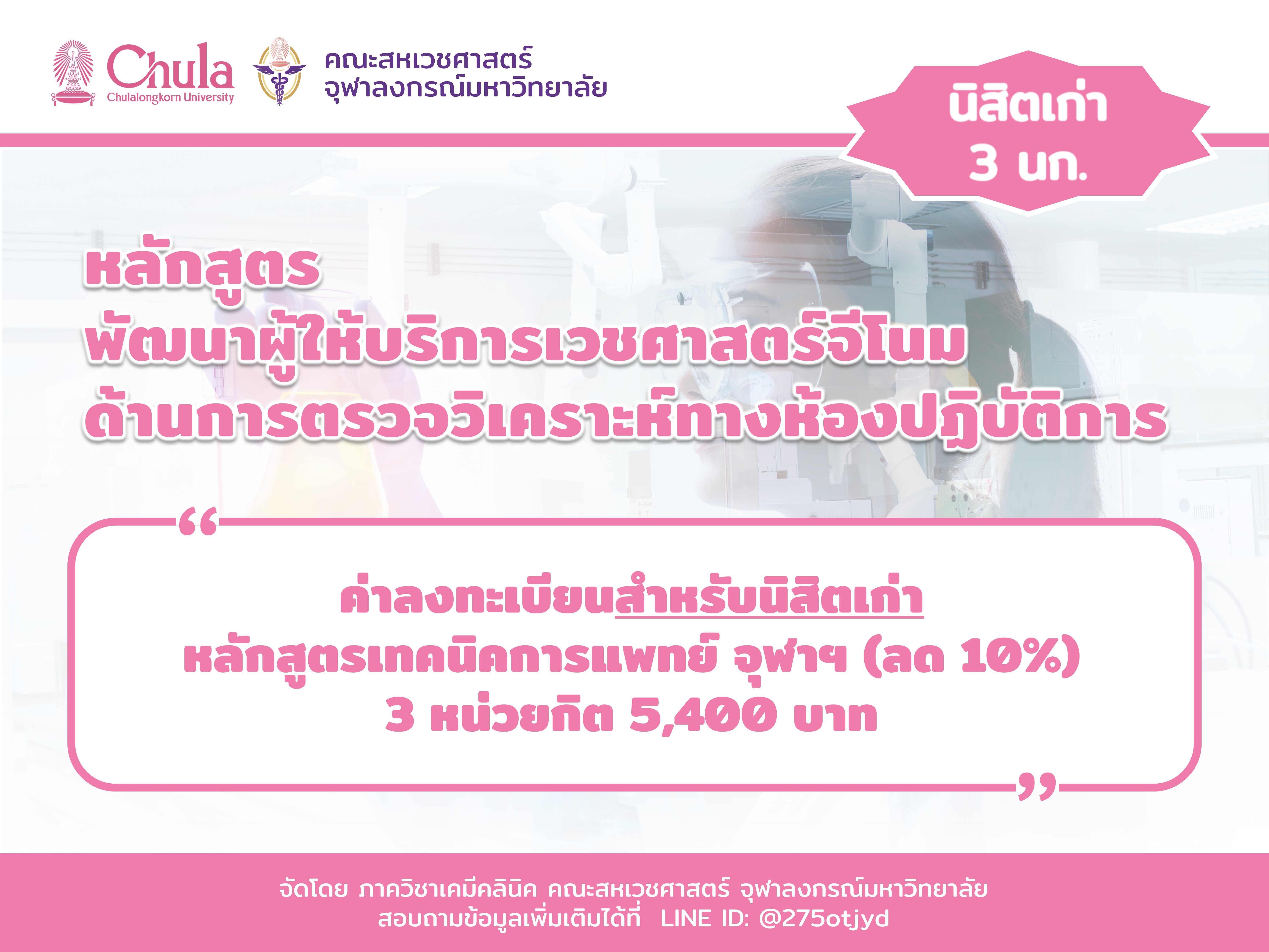 ค่าลงทะเบียนอบรม "หลักสูตรพัฒนาผู้ให้บริการเวชศาสตร์จีโนมด้านการตรวจวิเคราะห์ทางห้องปฏิบัติการ รุ่น 3”