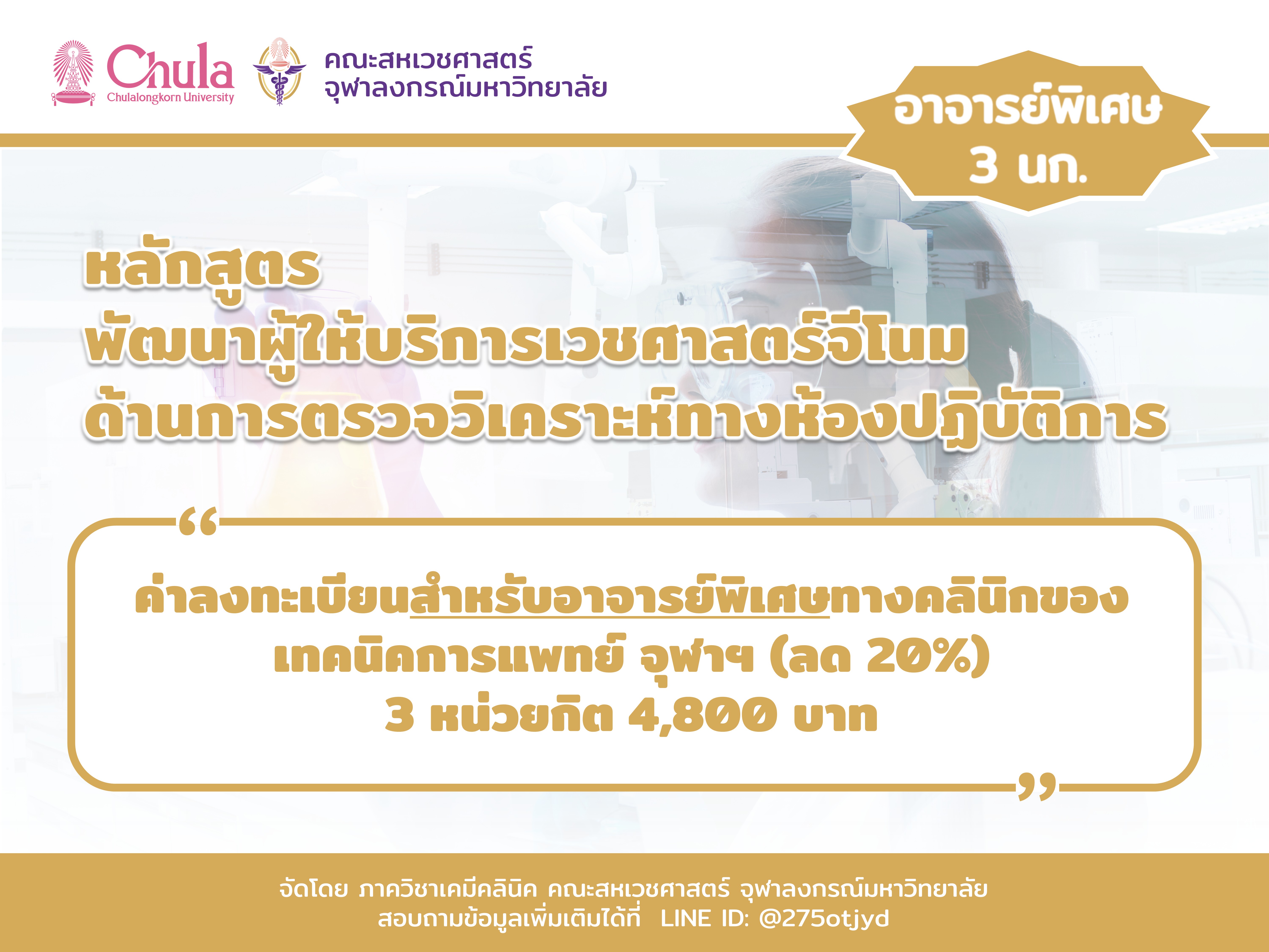 ค่าลงทะเบียนอบรม "หลักสูตรพัฒนาผู้ให้บริการเวชศาสตร์จีโนมด้านการตรวจวิเคราะห์ทางห้องปฏิบัติการ รุ่น 3”