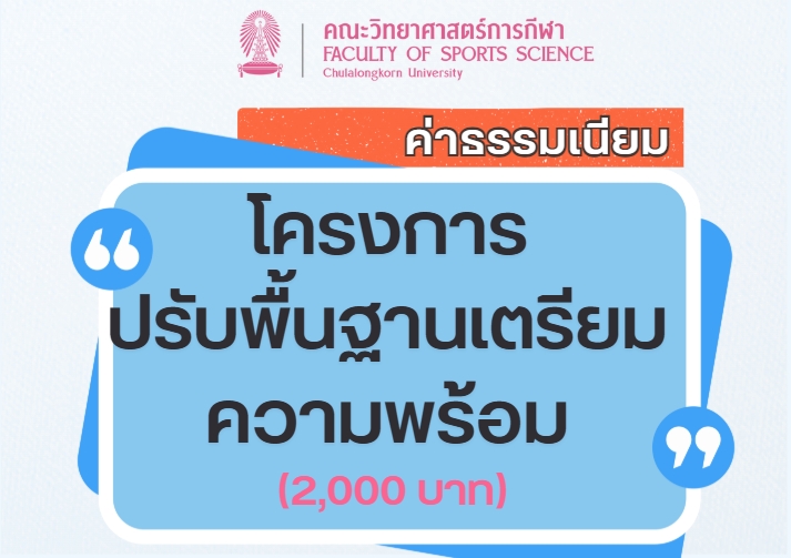 ค่าธรรมเนียมโครงการปรับพื้นฐานเตรียมความพร้อม (2,000 บาท)