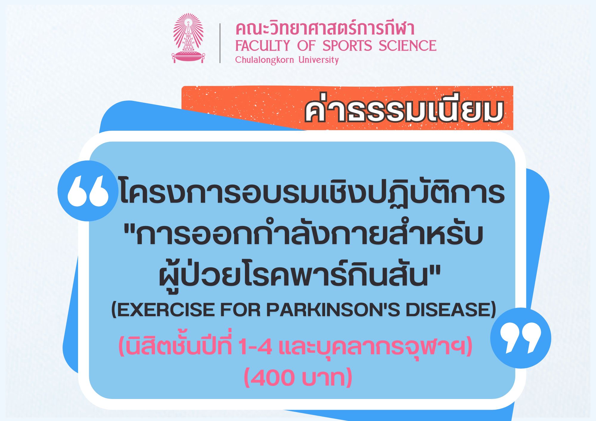 การออกกำลังกายสำหรับผู้ป่วยโรคพาร์กินสัน (Exercise for Parkinson's Disease) (นิสิตชั้นปีที่ 1-4 และบุคลากรจุฬาฯ)