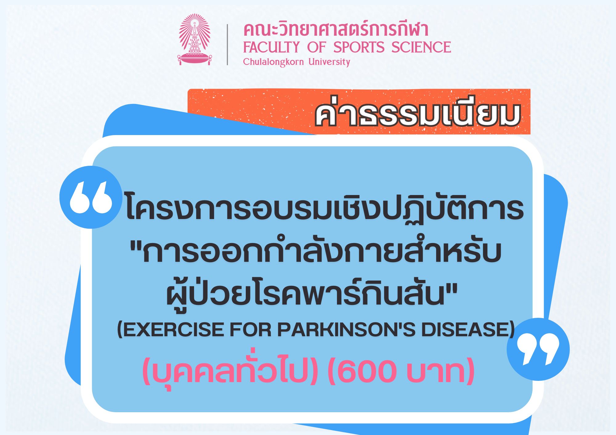 การออกกำลังกายสำหรับผู้ป่วยโรคพาร์กินสัน (Exercise for Parkinson's Disease) (บุคคลทั่วไป)