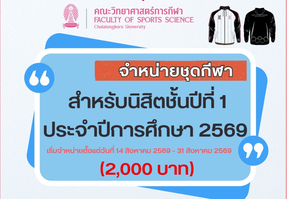 จำหน่ายชุดกีฬา สำหรับนิสิตชั้นปีที่ 1 ประจำปีการศึกษา 2569