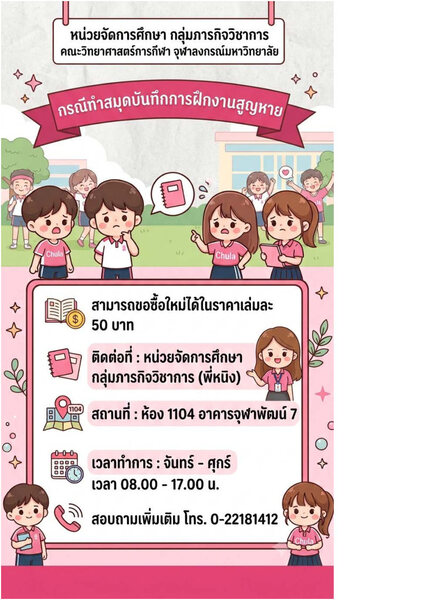การจัดเก็บเงินค่าสมุดบันทึกฝึกงานด้านวิทยาศาสตร์การกีฬาและการออกกำลังกาย