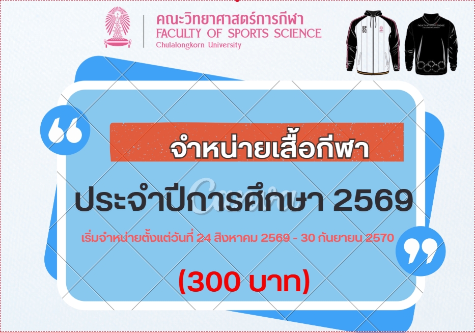 การจำหน่ายเสื้อกีฬาคณะวิทยาศาสตร์การกีฬา