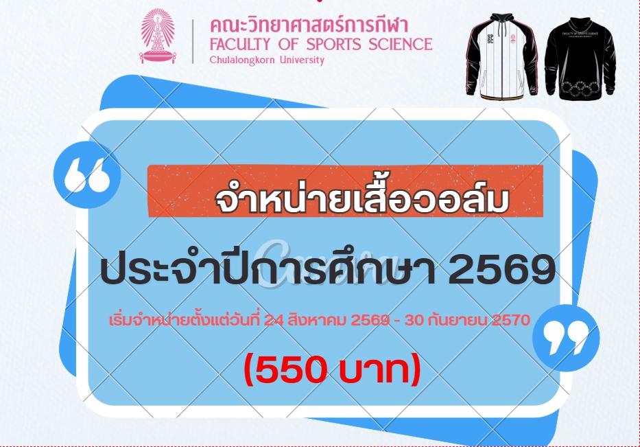 จำหน่ายเสื้อวอร์ม คณะวิทยาศาสตร์การกีฬา