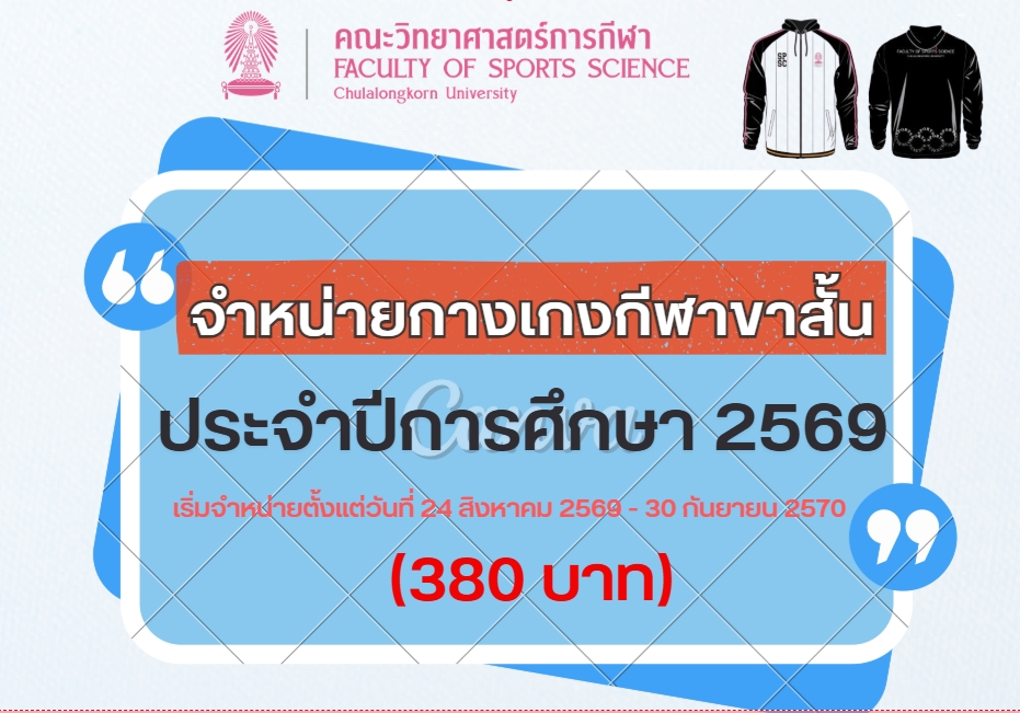 จำหน่ายกางเกงกีฬา (ขาสั้น) คณะวิทยาศาสตร์การกีฬา
